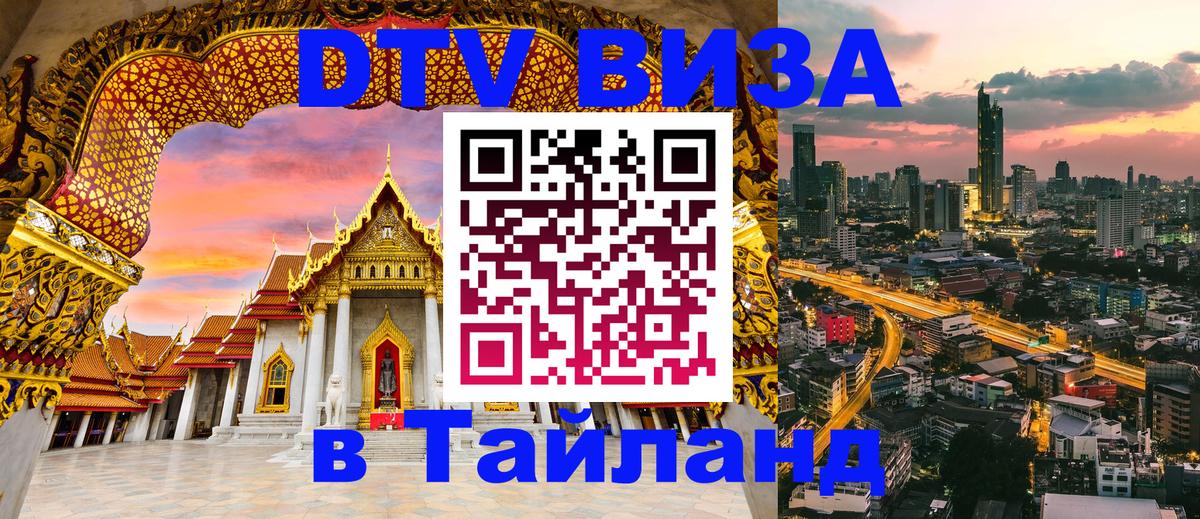 Стоимость и условия DTV визы — оформление в Таиланд под ключ - Ставрополь  08.01.2026 
