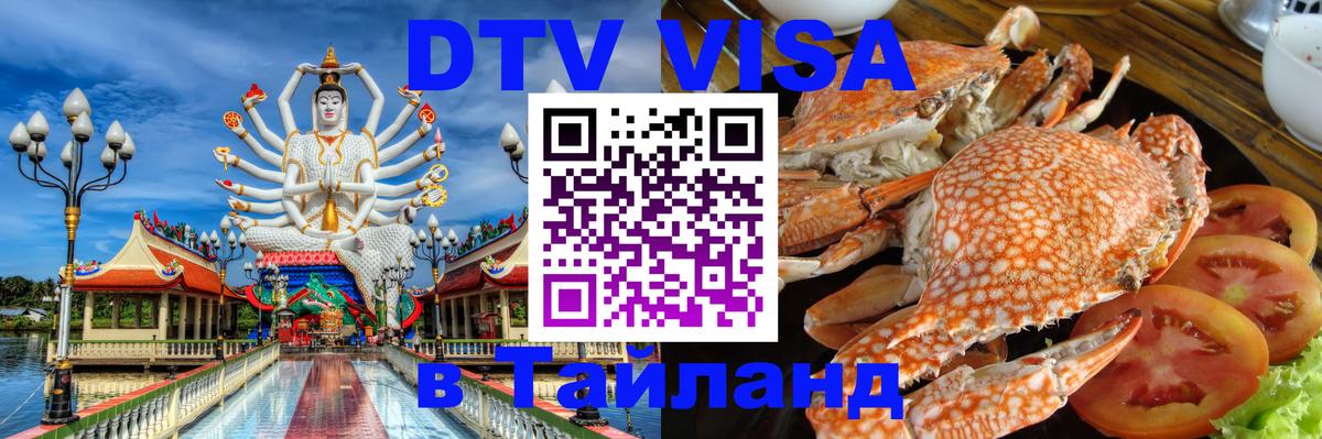 Купить DTV визу в Таиланд 